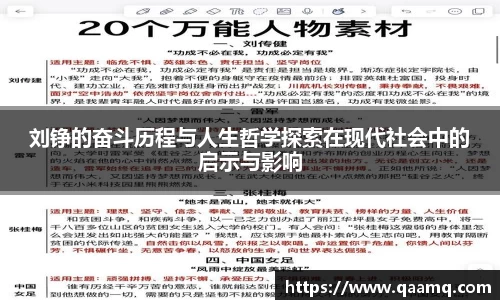 刘铮的奋斗历程与人生哲学探索在现代社会中的启示与影响
