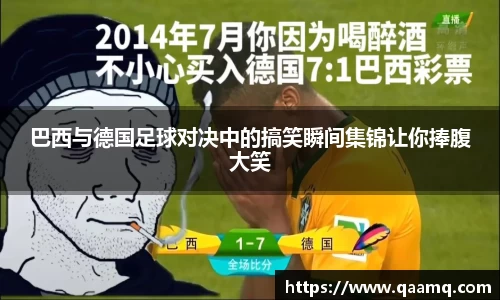 巴西与德国足球对决中的搞笑瞬间集锦让你捧腹大笑
