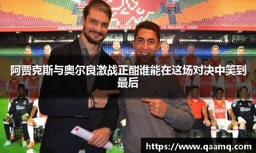 阿贾克斯与奥尔良激战正酣谁能在这场对决中笑到最后