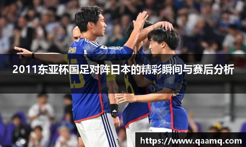 2011东亚杯国足对阵日本的精彩瞬间与赛后分析