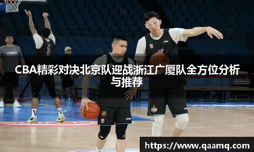 CBA精彩对决北京队迎战浙江广厦队全方位分析与推荐