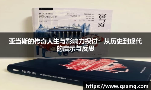 亚当斯的传奇人生与影响力探讨：从历史到现代的启示与反思