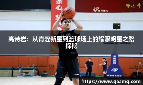 高诗岩：从青涩新星到篮球场上的耀眼明星之路探秘