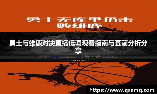 勇士与雄鹿对决直播低调观看指南与赛前分析分享