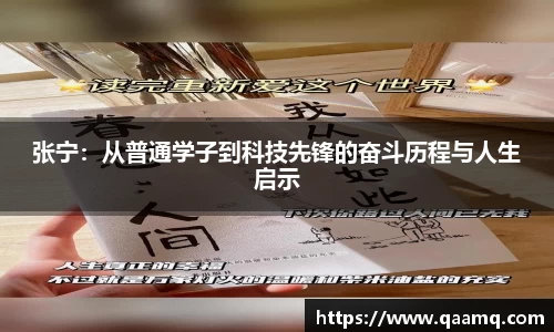 张宁：从普通学子到科技先锋的奋斗历程与人生启示