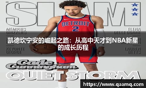 凯德坎宁安的崛起之路：从高中天才到NBA新星的成长历程
