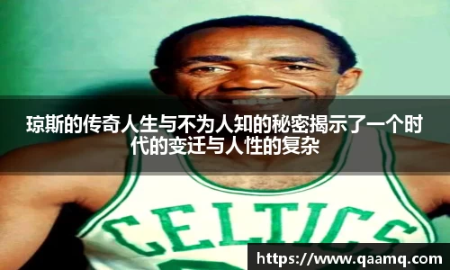 琼斯的传奇人生与不为人知的秘密揭示了一个时代的变迁与人性的复杂