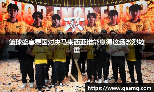 篮球盛宴泰国对决马来西亚谁能赢得这场激烈较量