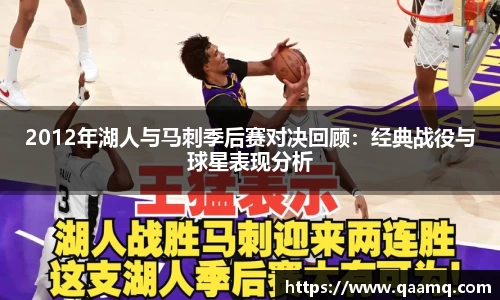 2012年湖人与马刺季后赛对决回顾：经典战役与球星表现分析