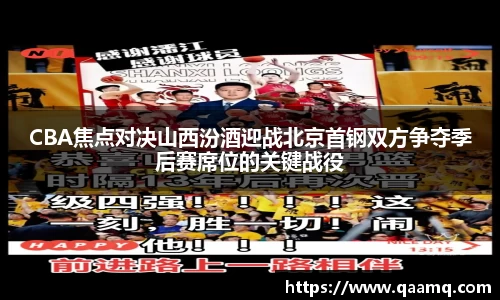 CBA焦点对决山西汾酒迎战北京首钢双方争夺季后赛席位的关键战役