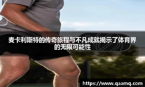 麦卡利斯特的传奇旅程与不凡成就揭示了体育界的无限可能性
