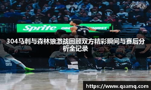 304马刺与森林狼激战回顾双方精彩瞬间与赛后分析全记录