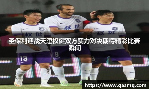 圣保利迎战天津权健双方实力对决期待精彩比赛瞬间