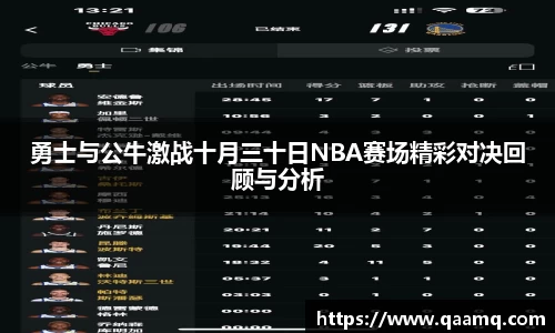 勇士与公牛激战十月三十日NBA赛场精彩对决回顾与分析