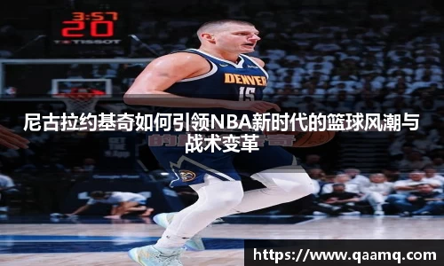 尼古拉约基奇如何引领NBA新时代的篮球风潮与战术变革